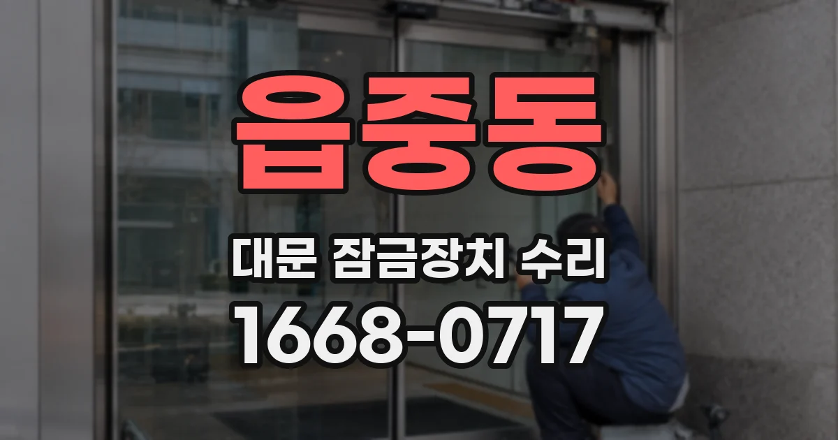 읍중동 대문 잠금장치 수리