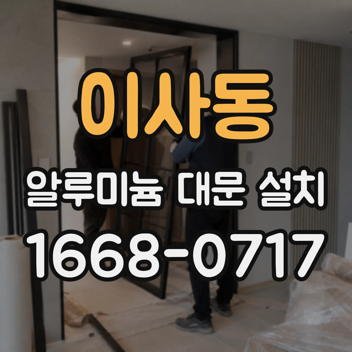 이사동 알루미늄 대문 설치