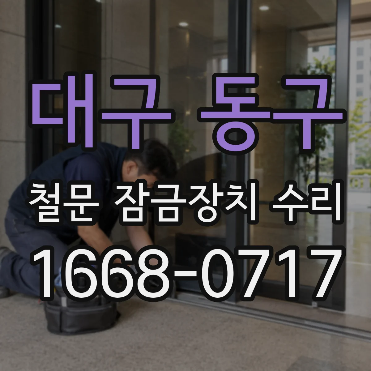 대구 동구 철문 잠금장치 수리