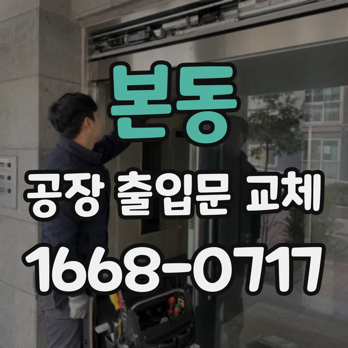 본동 공장 출입문 교체