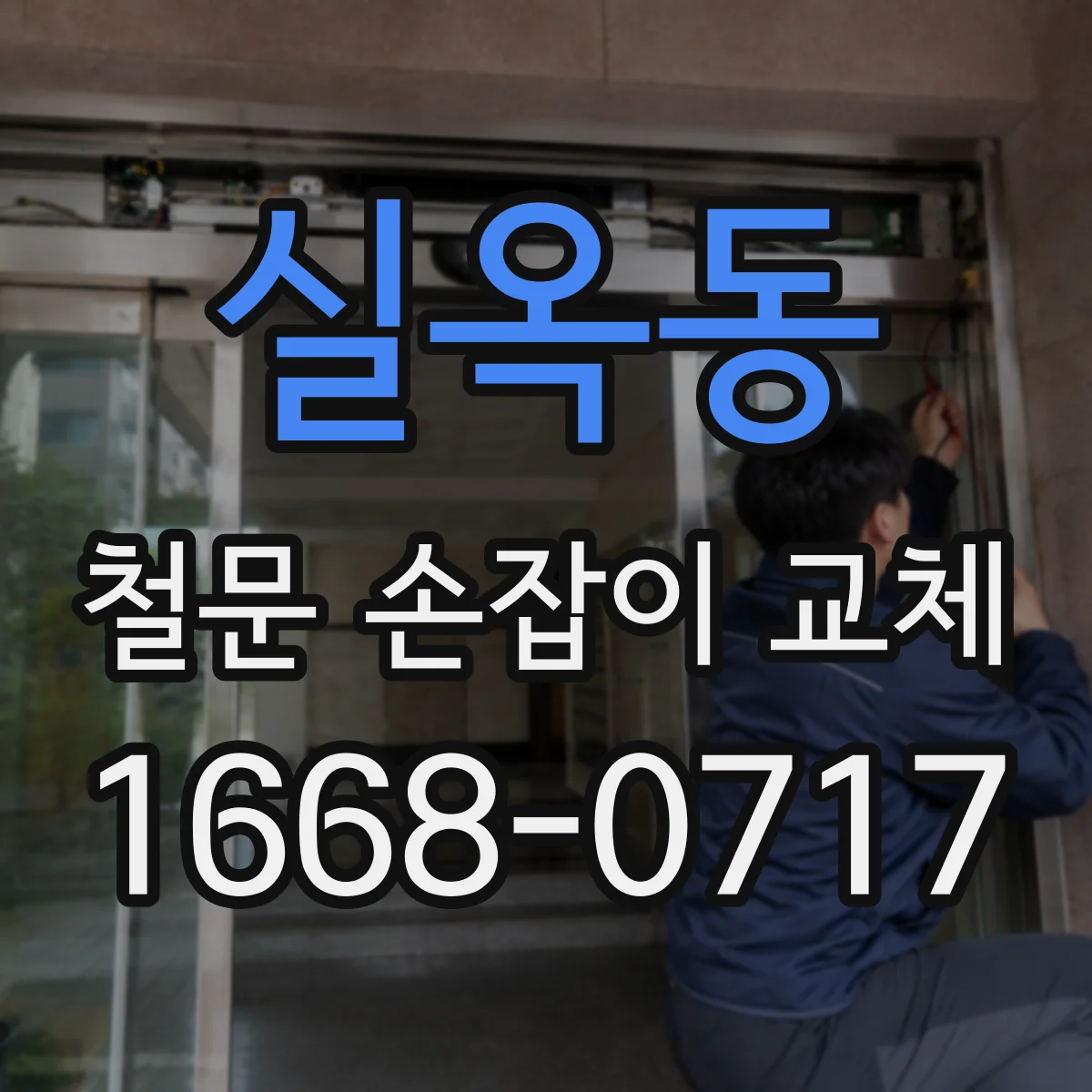 실옥동 철문 손잡이 교체