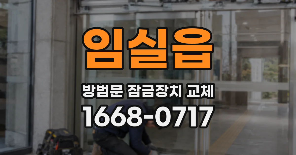 임실읍 방범문 잠금장치 교체