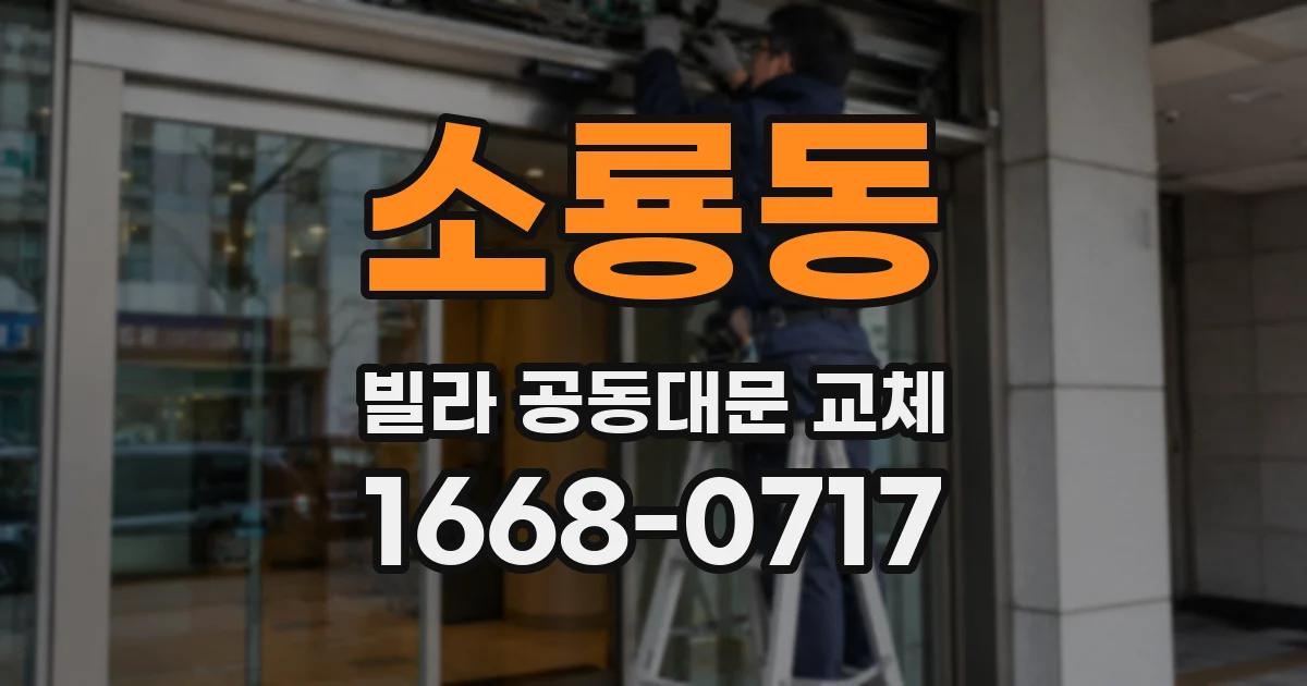 소룡동 빌라 공동대문 교체