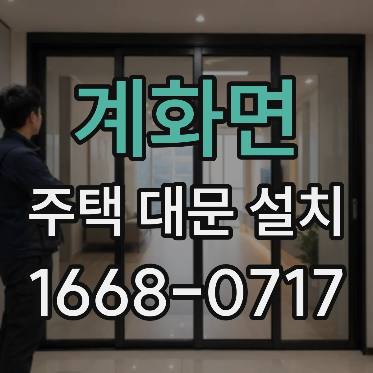 계화면 주택 대문 설치