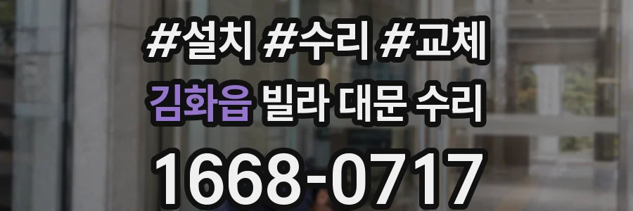 김화읍 빌라 대문 수리
