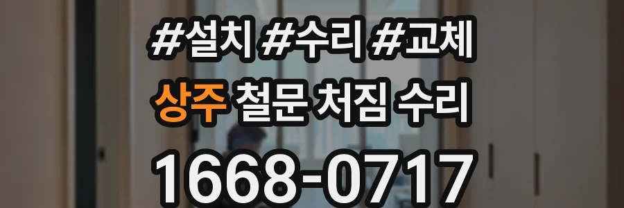 상주 철문 처짐 수리