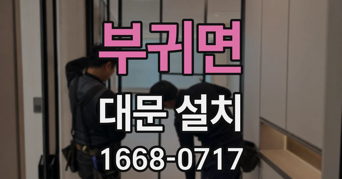 부귀면 대문 설치