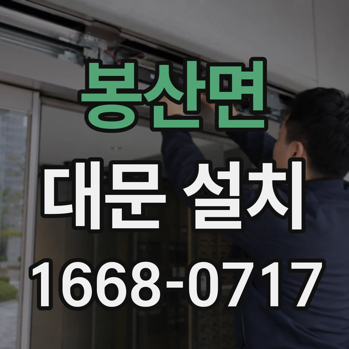 봉산면 대문 설치