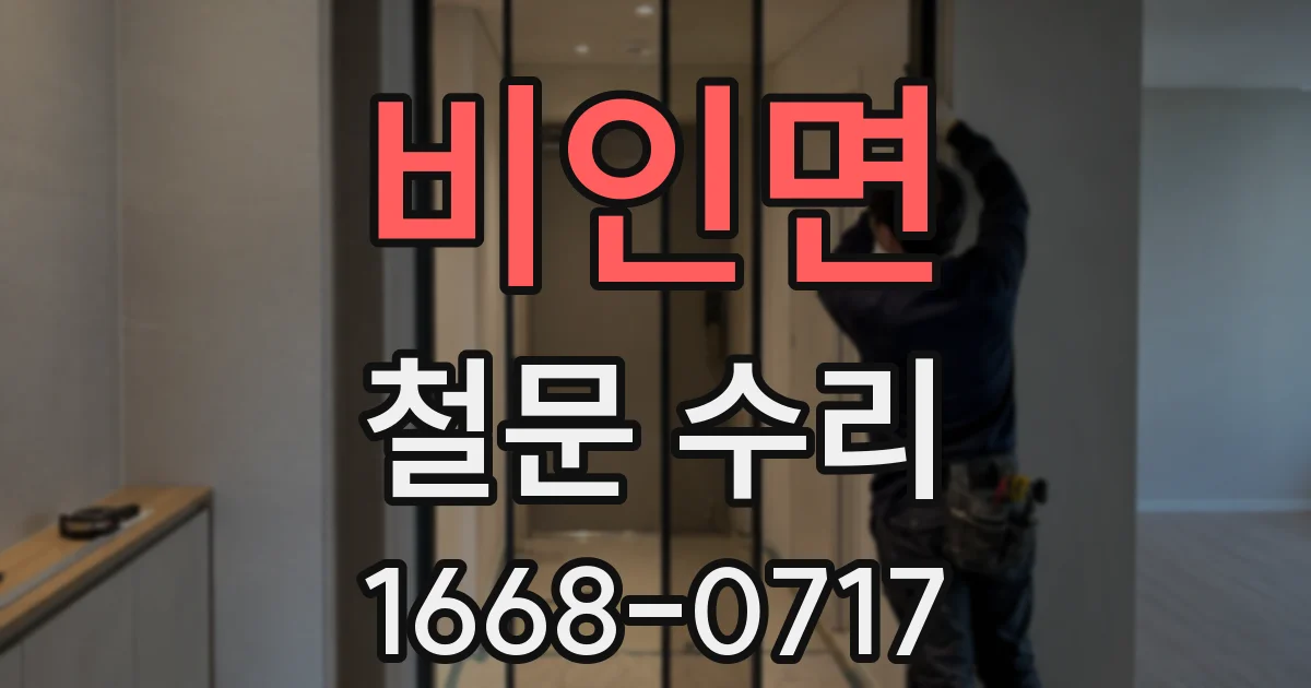 비인면 철문 수리