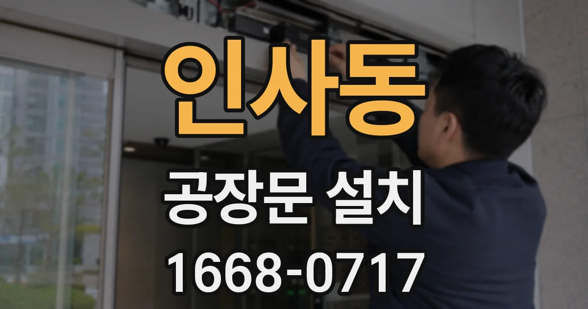 인사동 공장문 설치