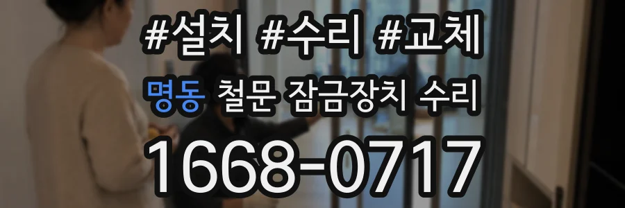 명동 철문 잠금장치 수리