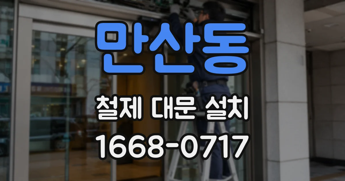 만산동 철제 대문 설치
