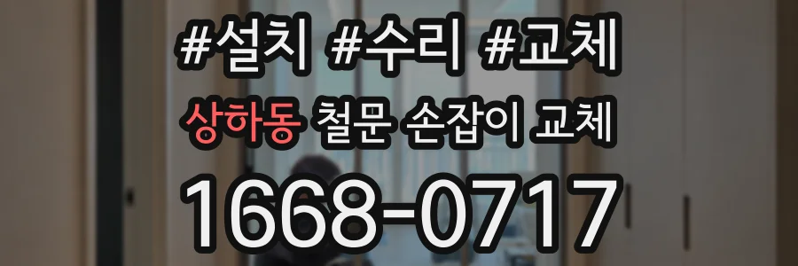 상하동 철문 손잡이 교체