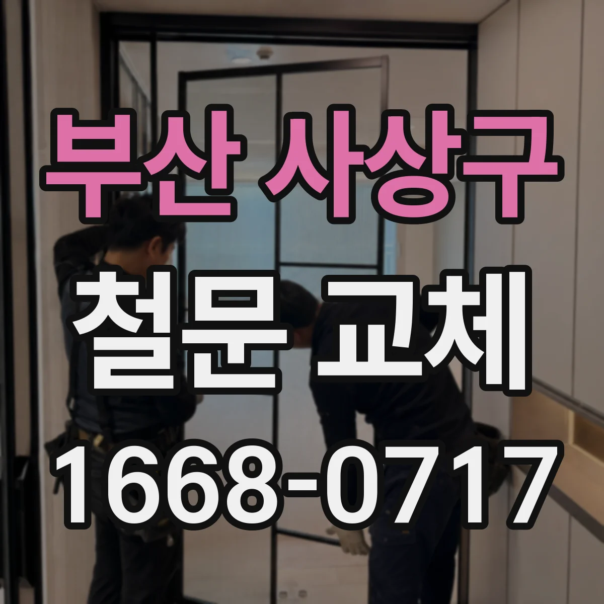 부산 사상구 철문 교체