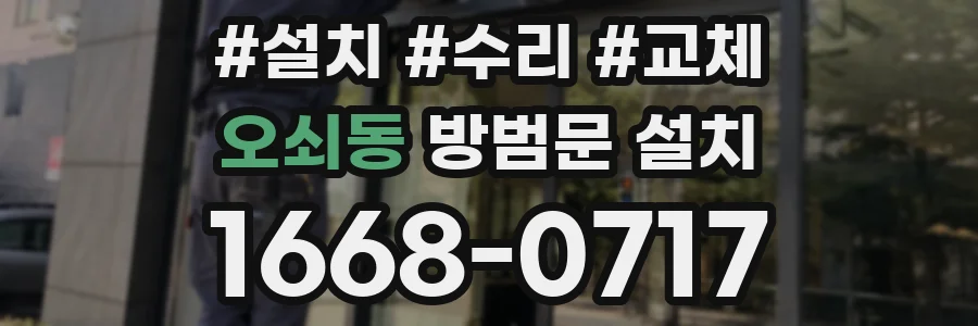 오쇠동 방범문 설치