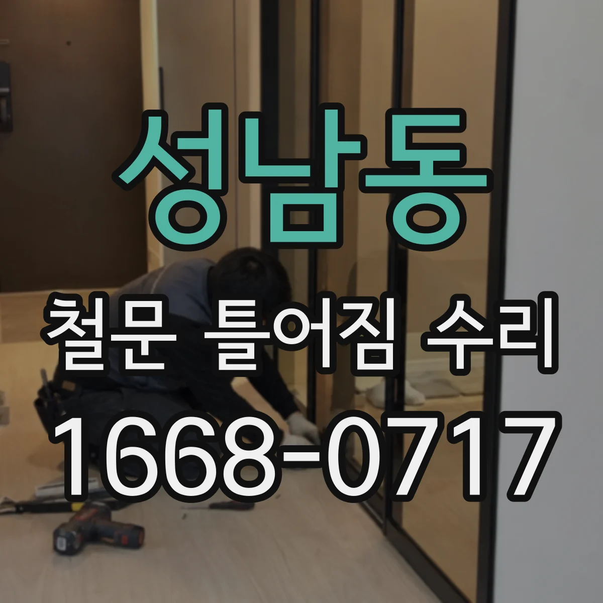 성남동 철문 틀어짐 수리