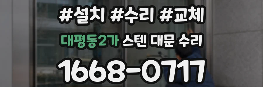 대평동2가 스텐 대문 수리