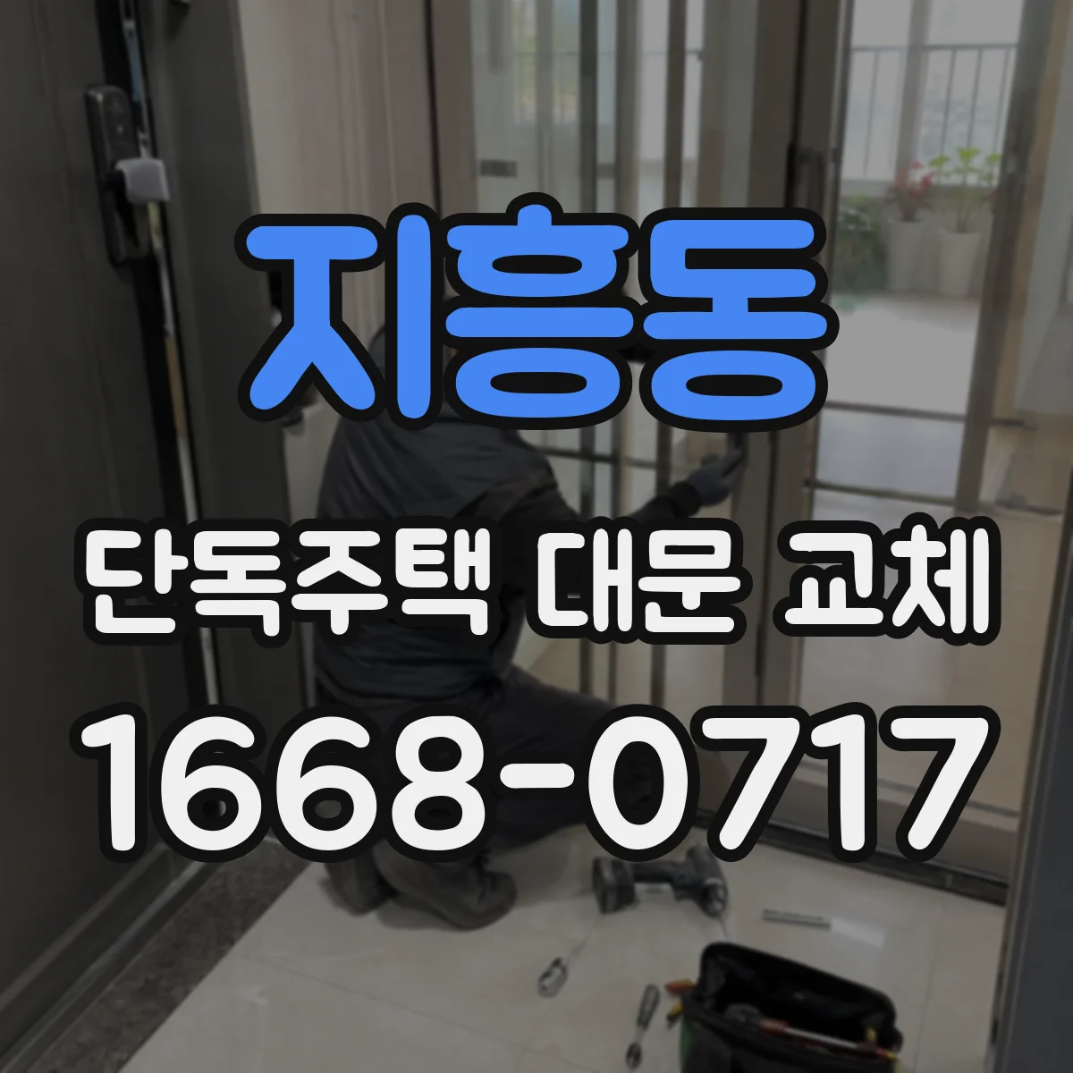 지흥동 단독주택 대문 교체