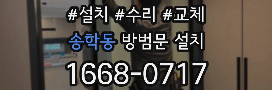 송학동 방범문 설치