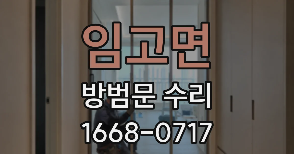 임고면 방범문 수리