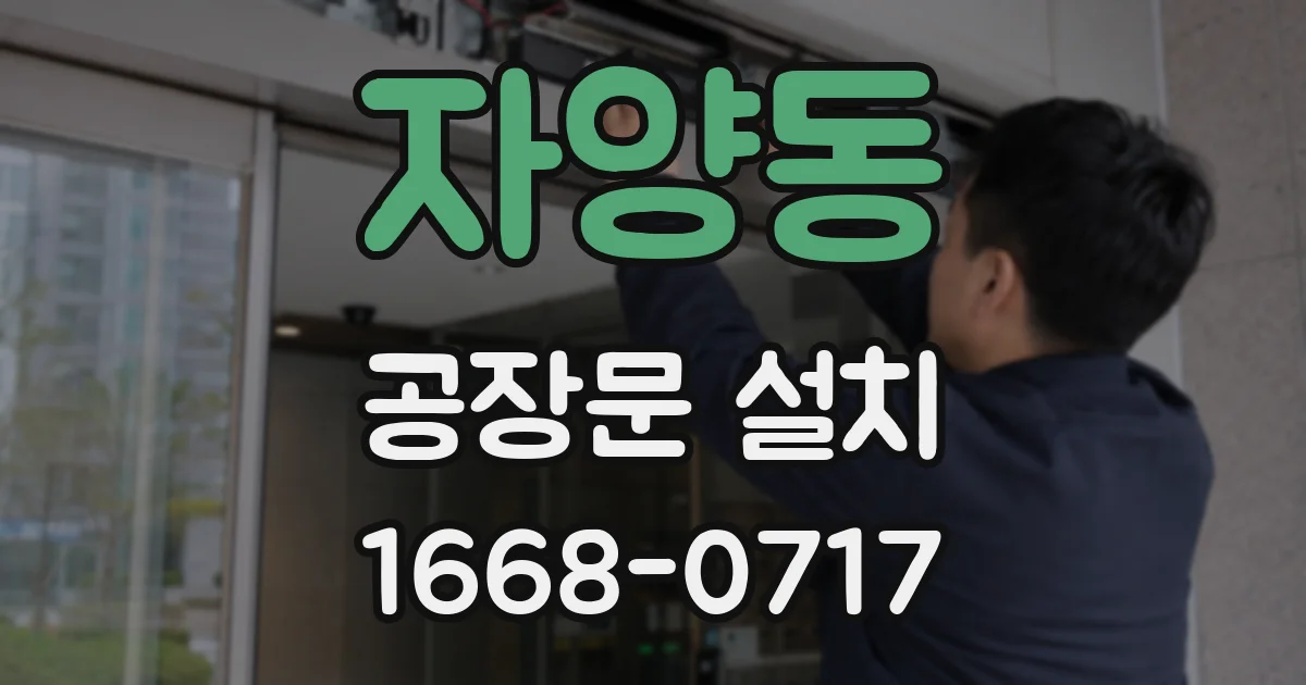 자양동 공장문 설치