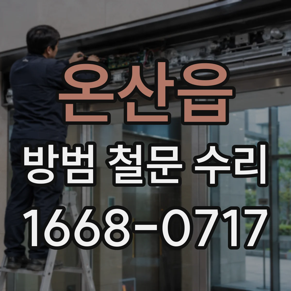 온산읍 방범 철문 수리