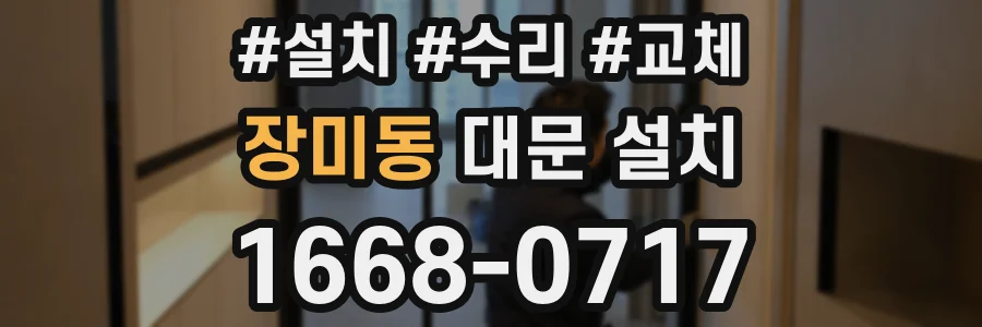 장미동 대문 설치