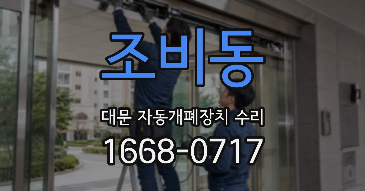 조비동 대문 자동개폐장치 수리