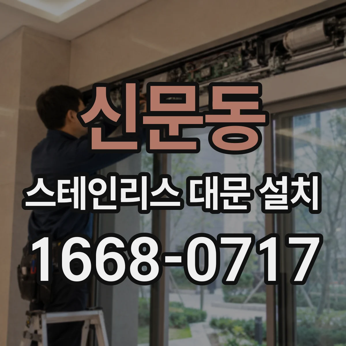 신문동 스테인리스 대문 설치