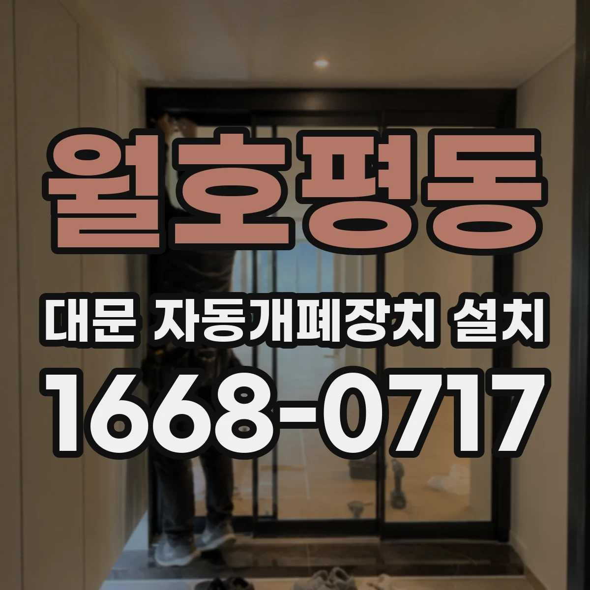 월호평동 대문 자동개폐장치 설치