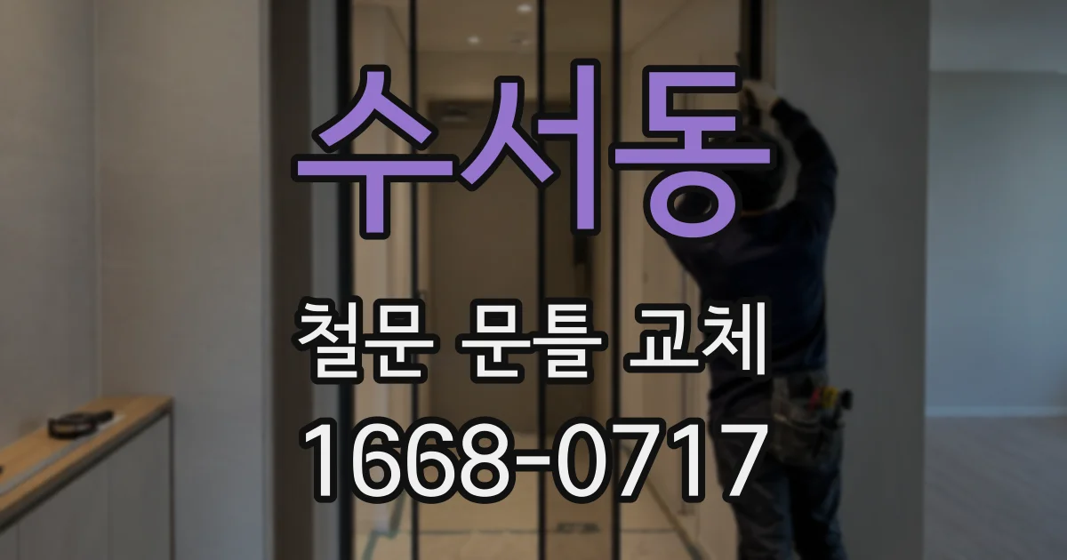 수서동 철문 문틀 교체