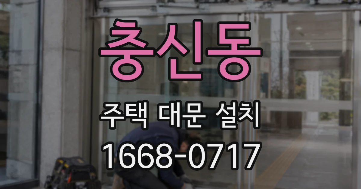 충신동 주택 대문 설치