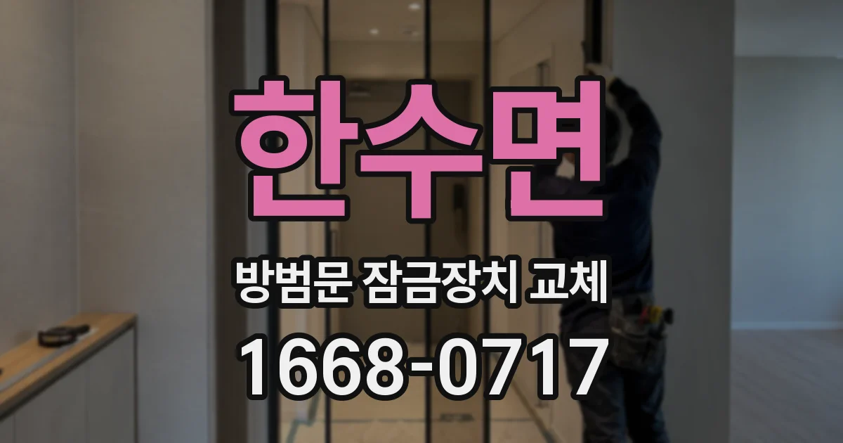 한수면 방범문 잠금장치 교체