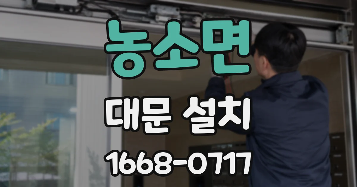 농소면 대문 설치