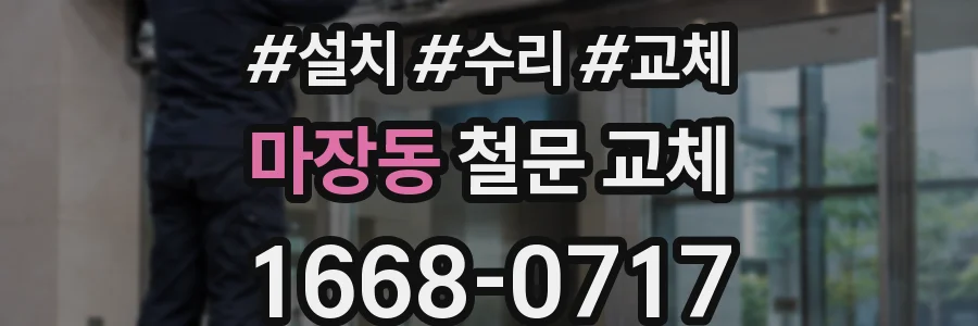 마장동 철문 교체
