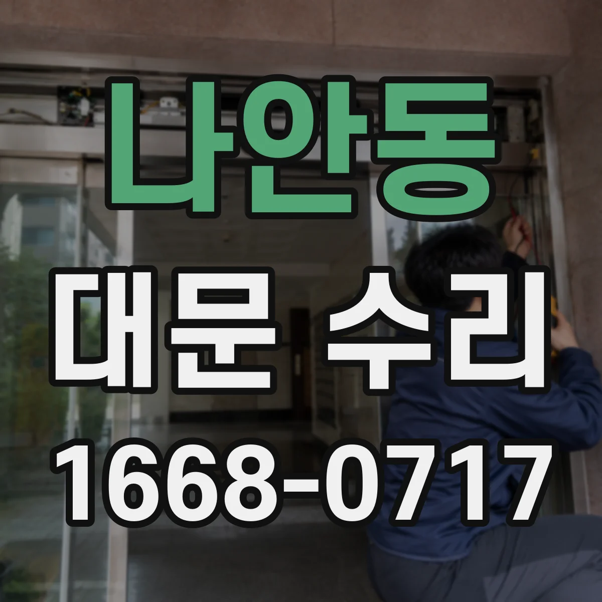 나안동 대문 수리