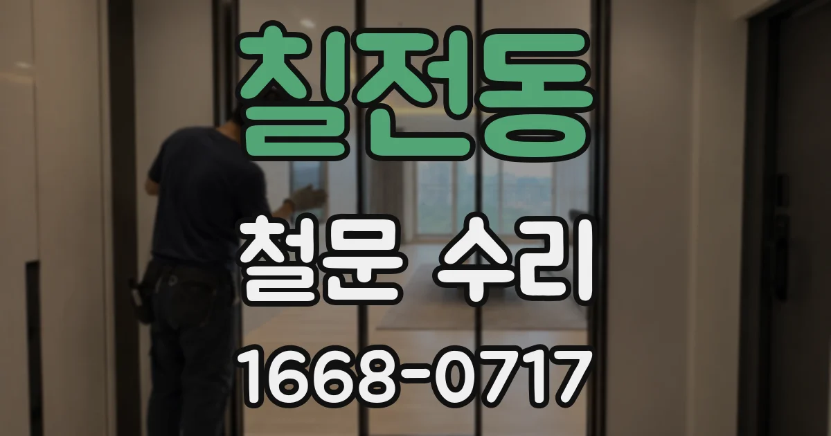 칠전동 철문 수리