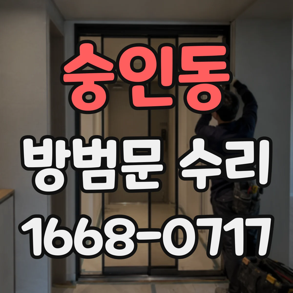 숭인동 방범문 수리 잠금장치가 헛도는 현상, 문틀 변형도 살펴야