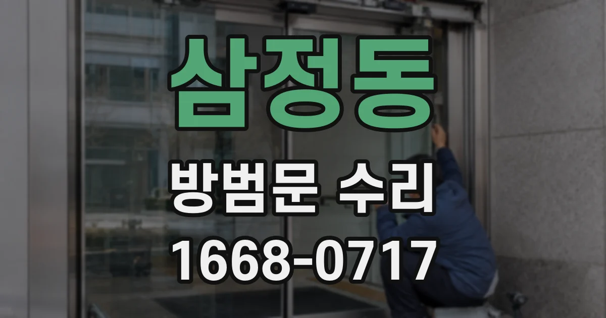삼정동 방범문 수리