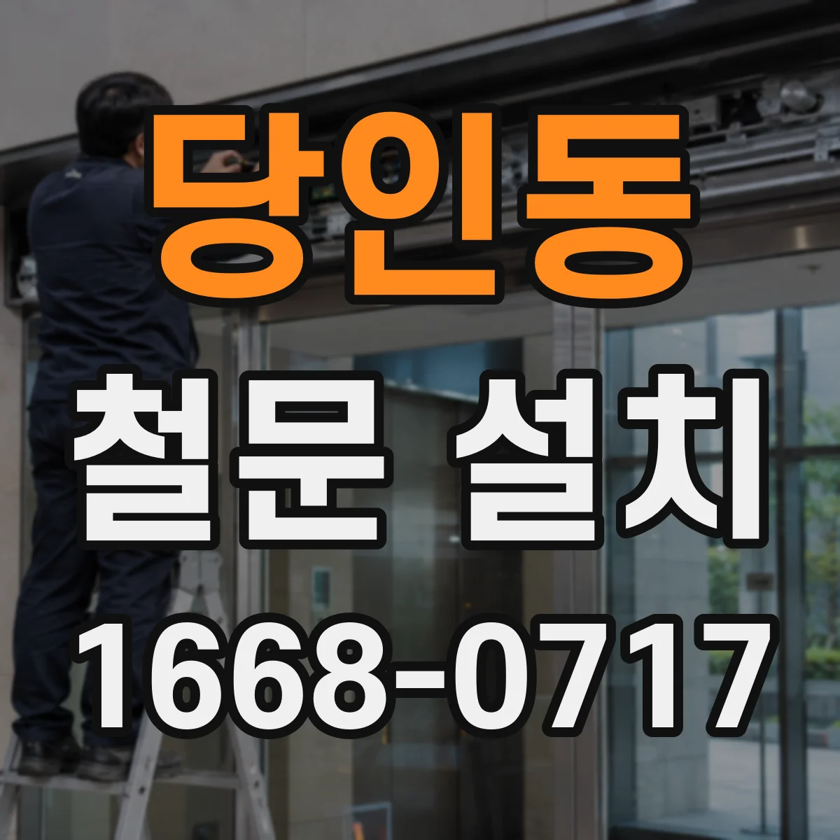 당인동 철문 설치