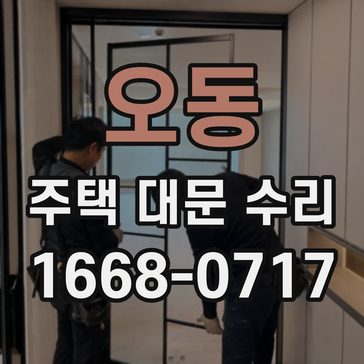 오동 주택 대문 수리