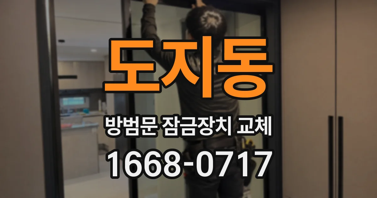 도지동 방범문 잠금장치 교체
