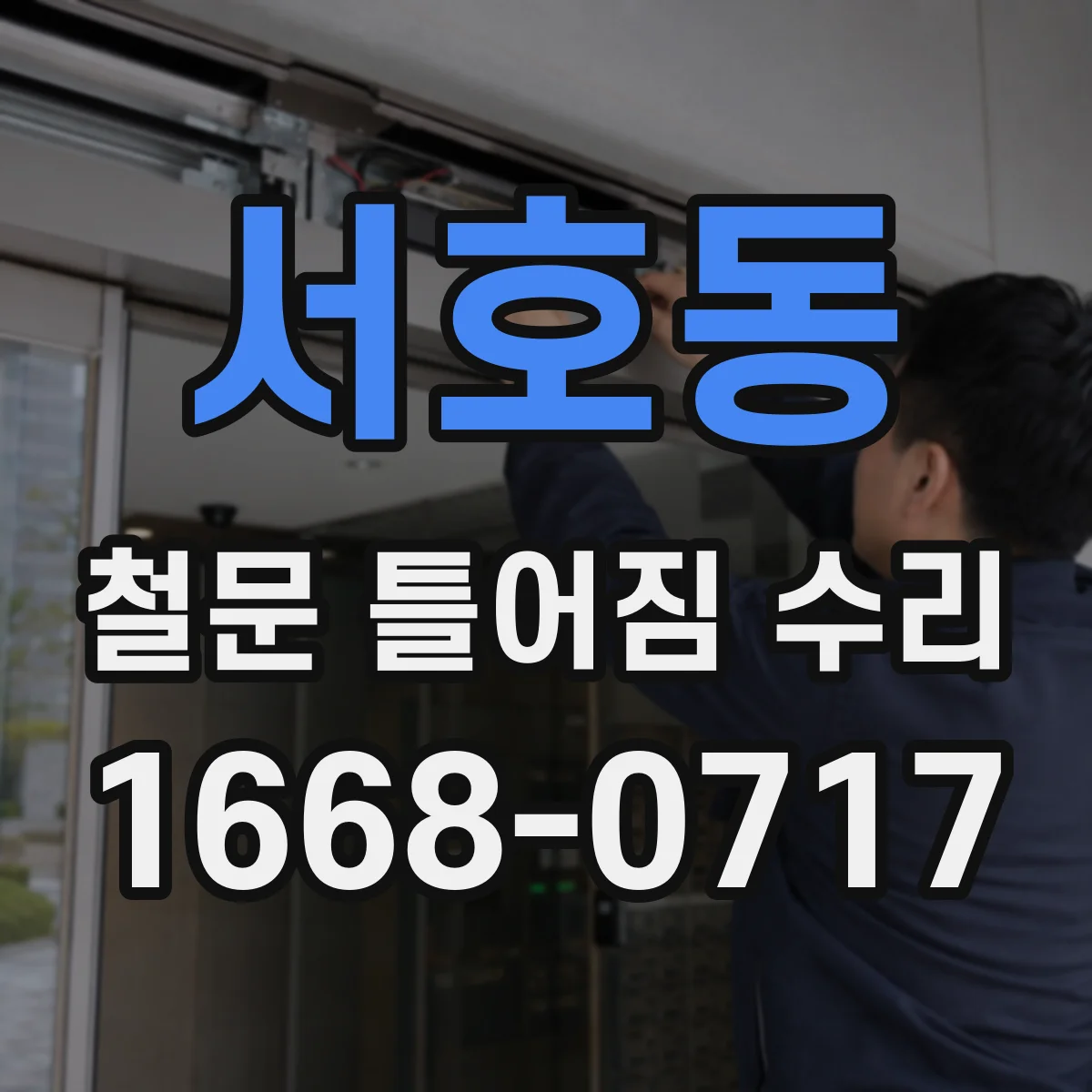 서호동 철문 틀어짐 수리