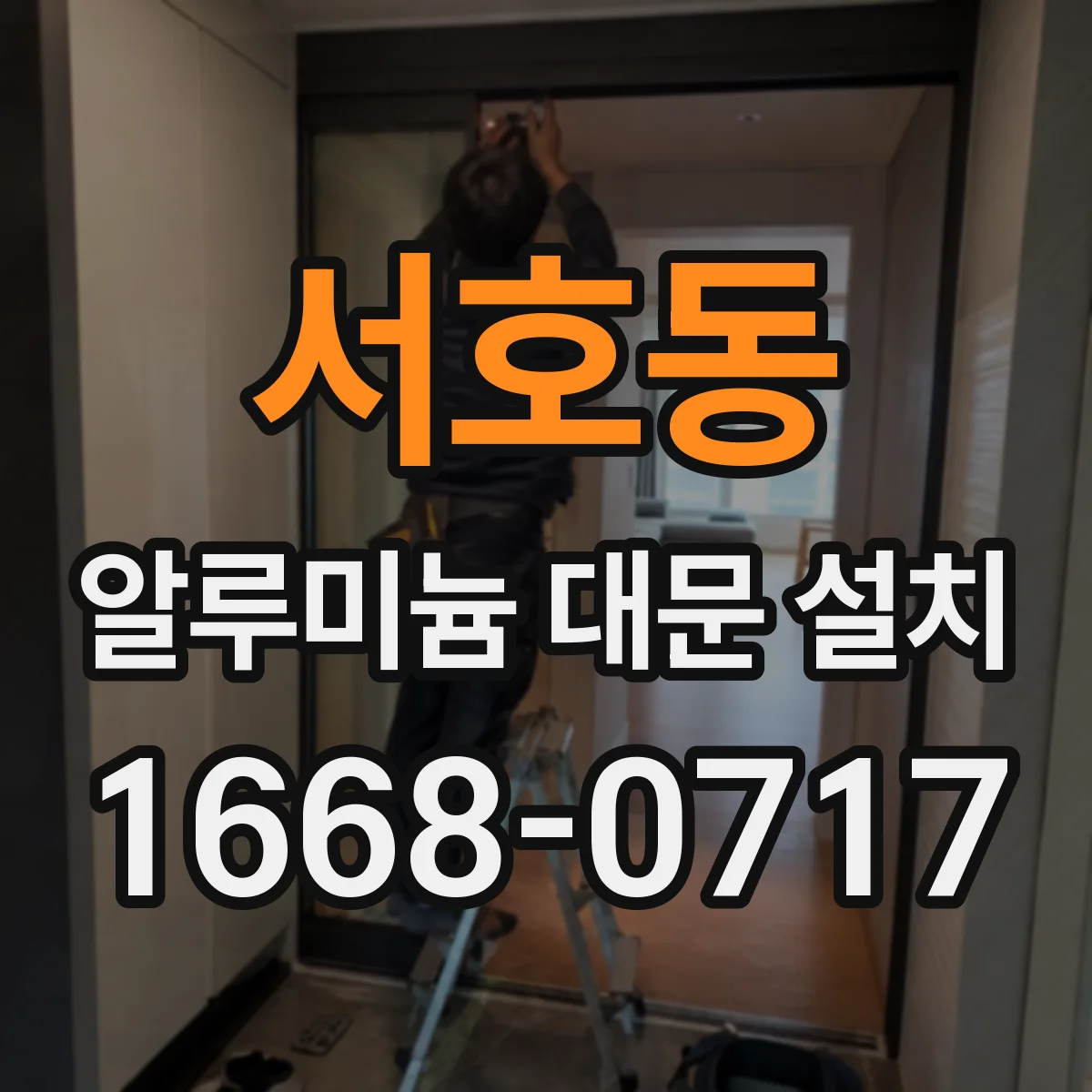 서호동 알루미늄 대문 설치