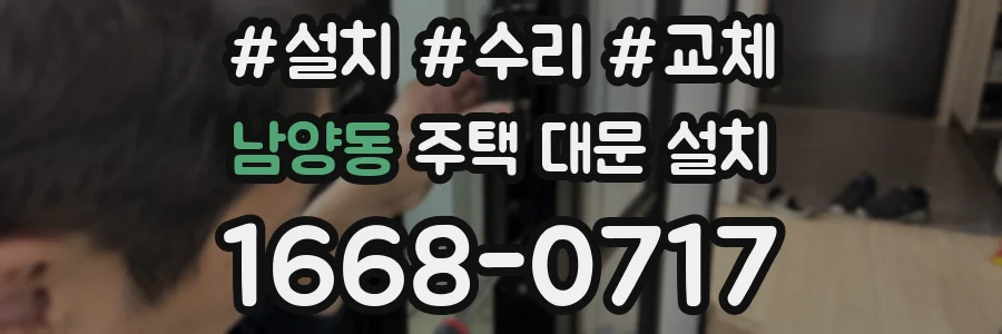 남양동 주택 대문 설치