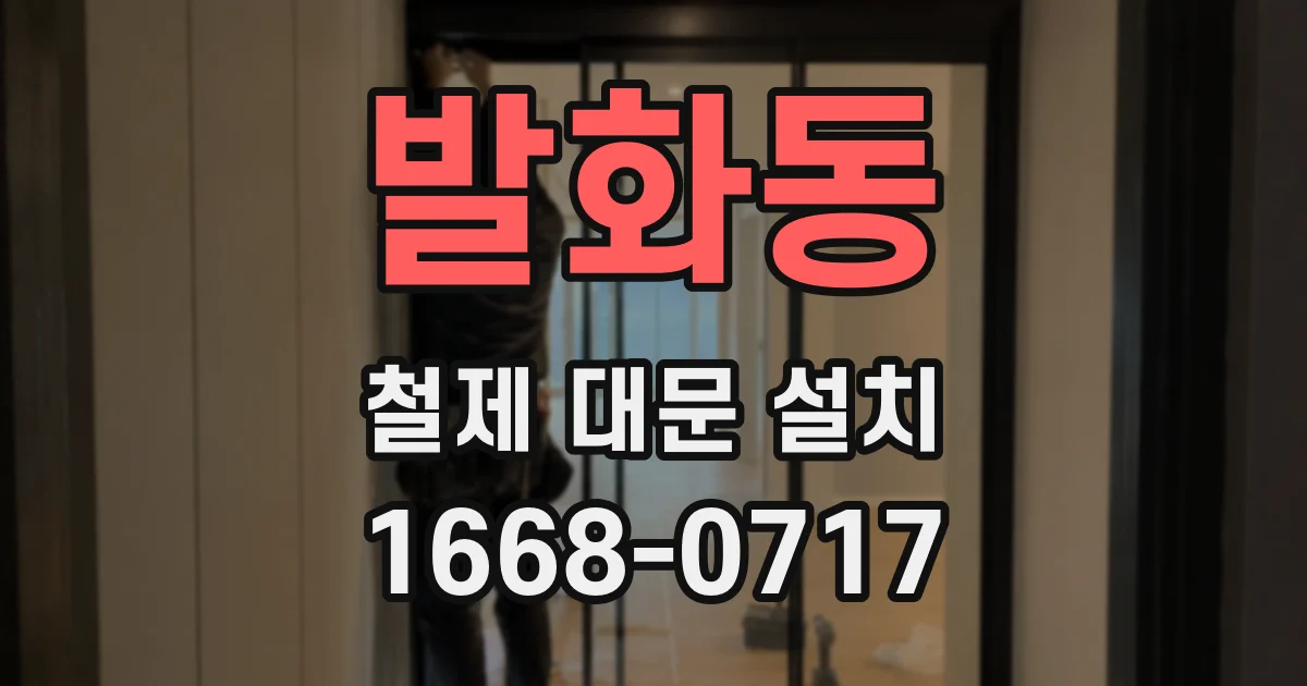 발화동 철제 대문 설치