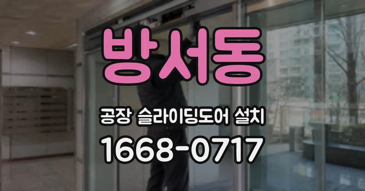 방서동 공장 슬라이딩도어 설치