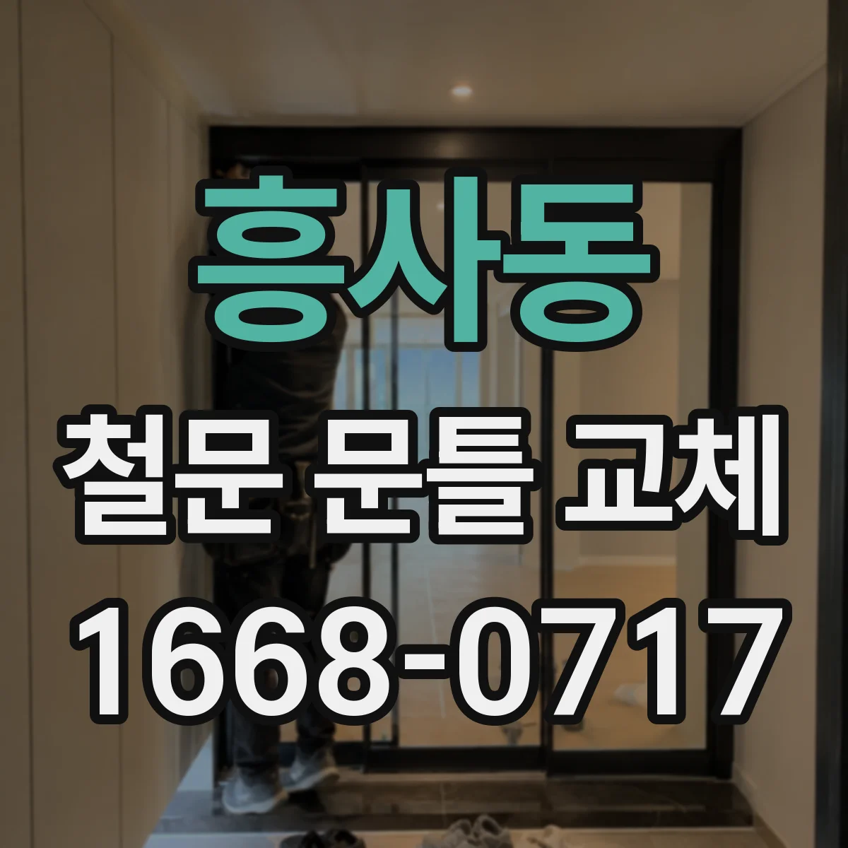 흥사동 철문 문틀 교체