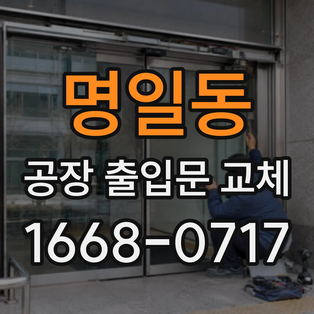 명일동 공장 출입문 교체