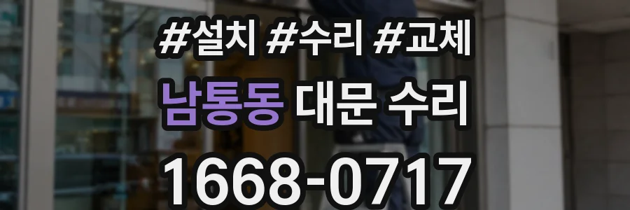 남통동 대문 수리
